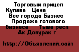 Торговый прицеп Купава › Цена ­ 500 000 - Все города Бизнес » Продажа готового бизнеса   . Тыва респ.,Ак-Довурак г.